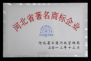 2012年河北省著名商標企業